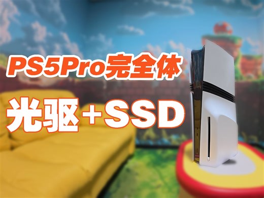 【干货】PS5Pro怎么拆盖，怎么安装SSD，怎么安装光驱（包含老款PS5和slim）