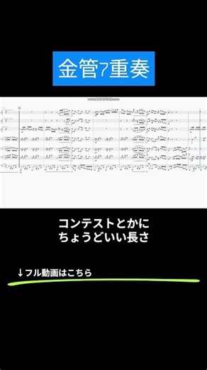 コンテスト向けの金管七重奏！ #楽譜 #アンサンブル