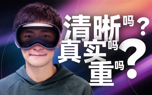 戴过Vision Pro后，这些问题有了答案