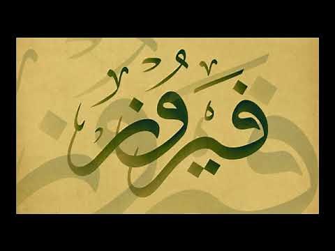 أجمل ماغنت فيروز (1) The best of fayroz Songs