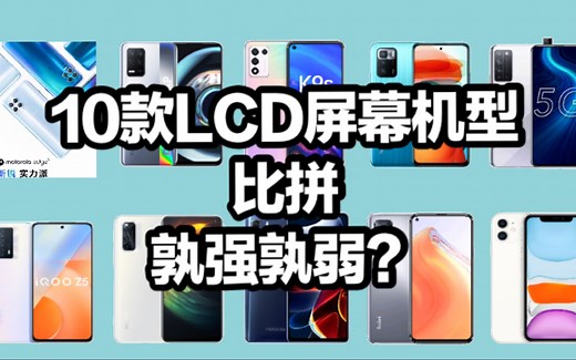 【建议收藏】10款LCD屏手机详细总结，致OLED当道时代下的异类，双十二手机推荐「屏幕篇」