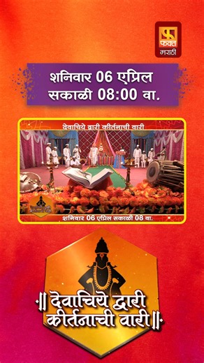 1.3K views | ''पहा देवाचिये द्वारी कीर्तनाची वारी'' 6 एप्रिल सकाळी 08 वा. फक्त मराठी वाहिनीवर | Fakt Marathi | Facebook