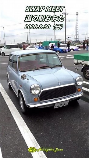 【クラシックミニ】道の駅おおた スワップミート（2026.8.30） #クラシックカー #旧車