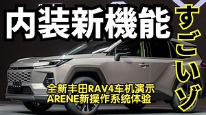 全新丰田RAV4车机系统演示，ARENE操作系统体验 音响功能太赞了！标配的大屏幕的操作也让人赞叹不已。