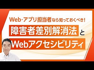 Web・アプリ担当者なら知っておくべき！障害者差別解消法とWebアクセシビリティ