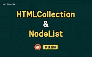 HTMLCollection & NodeList【渡一教育】