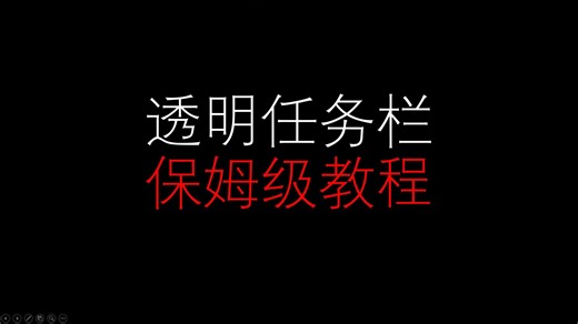 透明任务栏教程，无需软件，简单好用！