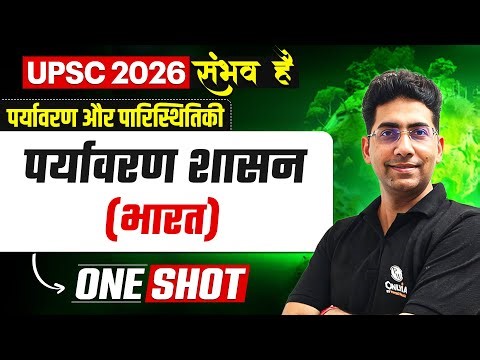 पर्यावरण शासन (भारत) 🔥| Environment & Ecology for UPSC 2026 l Naveen Tanwar Sir | OnlyIAS Hindi