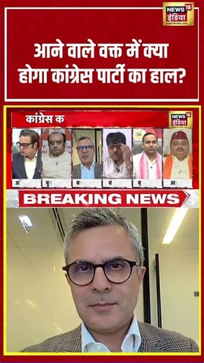 Aar Paar : आने वाले वक्त में क्या होगा कांग्रेस पार्टी का हाल? | Amish Devgan | #shorts