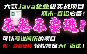【java项目】6款Java企业级项目解决期末面试烦恼！（附源码课件）_手把手教你开发java项目_超详细教程_Java项目开发_java入门_java基础训练