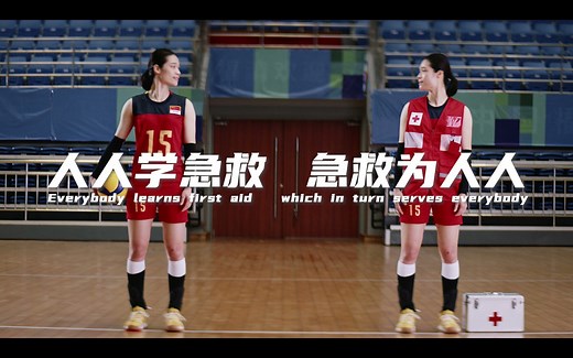 “人人学急救，急救为人人”红十字应急救护公益宣传片——中国红十字基金会
