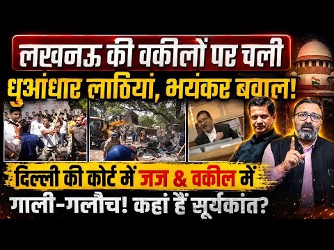 Lucknow की वकीलों पर चलीं लाठियां! Delhi Rohini court में गाली-गलौच! कहां हैं Suryakant?