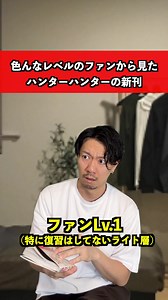 ハンターハンター新刊をファン別に見る｜あるある解説