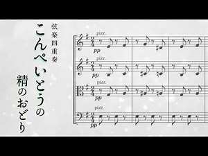 【楽譜】金平糖の精の踊り【弦楽四重奏】Dance of the Sugar Plum Fairy