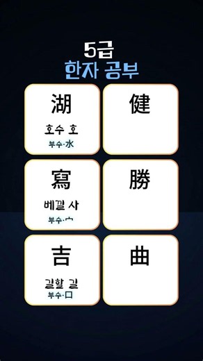 5급 한자 #한자공부 #한자능력검정시험