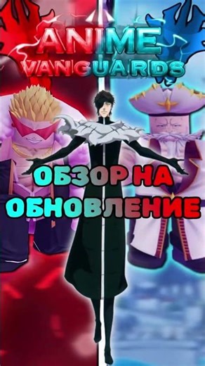 ОБЗОР НА НОВОЕ ОБНОВЛЕНИЕ В АНИМЕ ВАНГУАРДС + 500 ЛВЛ (АВ)| #roblox #av #animevanguards #fyp #gaming