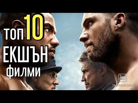 ТОП 10 ЕКШЪН ФИЛМИ + BONUS Video (TOP 10 ACTION MOVIES + BONUS VIDEO)