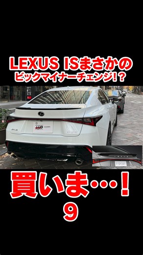 HIRO @ 車好き動画配信者 on Instagram: "買いま…！レクサスIS12年目の大幅刷新！？これは凄いほしいか！？かっこよすぎてやべぇ！09 #レクサスis #LEXUSIS #レクサス #ビッグマイナーチェンジ #マイナーチェンジ情報 #次期モデル #新型IS #スポーツセダン #高級セダン #車好きな人と繋がりたい #愛車遍歴 #元ISオーナー #レクサスライフ #車情報 #最新車情報 #カーライフ #CarEnthusiast #LEXUSLovers #HIROChannel #クルマ好き集合"