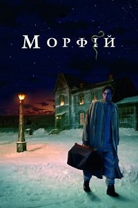 Морфий (2008) — Фильм.ру