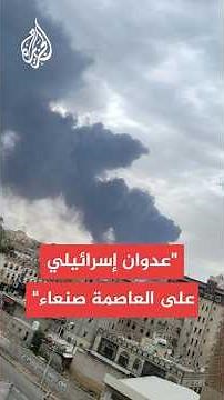 عاجل | وسائل إعلام تابعة لأنصار الله: مطار صنعاء يتعرض لهجوم إسرائيلي