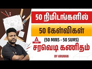 TNPSC Maths Classes In Tamil | 50 Sums In 50 Minutes | Adda247 Tamil