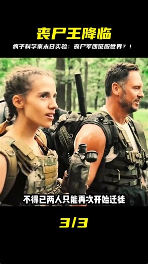 瘋狂科學家腦洞奇葩，竟然想通過控制喪尸從而征服整個世界。 #电影 #电影解说 #影视 #影视解说 #剧情