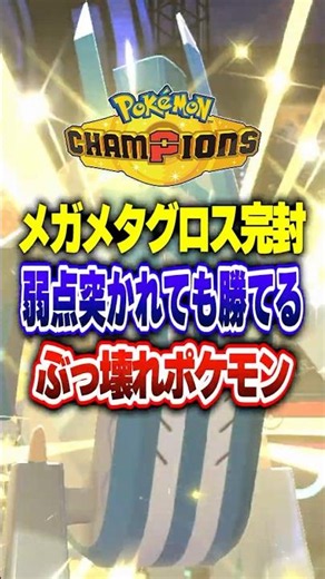 [PokeChan] The Best Pokémon to Shut Down Mega Metagross! Pokémon Champions Ranked Match Beginner'...