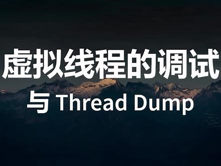 Java 19 中虚拟线程的调试与 thread dump