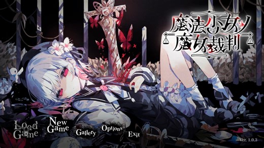 【魔女狩り】魔法少女ノ魔女裁判　実況01