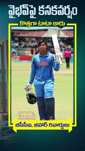 వైభవ్ పై కనకవర్షం.. కొత్తగా టాటా కారు