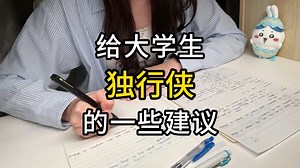 给大学生独行侠的一些建议！