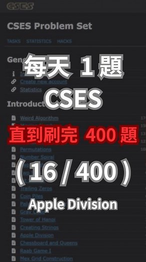 每天 1 題 CSES 直到刷完 400 題 ( 16 / 400 ) #CSES