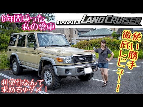 TOYOTA LAND CRUISER 76 / トヨタ ランドクルーザー76に6年乗ったランクル女子が語れる魅力は?