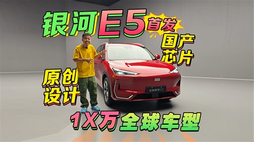 【全球车型？吉利银河凭什么？】银河E5首发体验实话实说