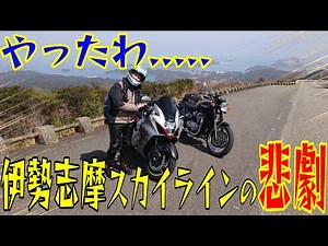 伊勢志摩牡蠣ツーリング 立ち転けは突然に！？バイクに乗る時は気をつけろ！(特に傾斜、傾斜、傾斜、、、)