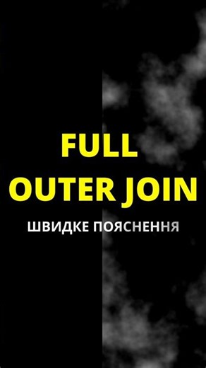 SQL - легко👌 FULL OUTER JOIN легке пояснення