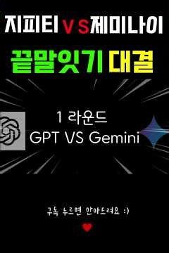 GPT VS 제미니 끝말잇기 대결