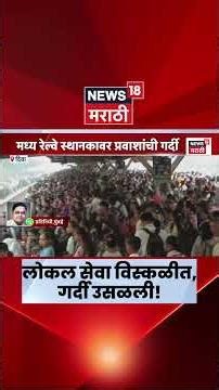 Central Railway | Local Train | मध्य रेल्वेची लोकल विस्कळीत