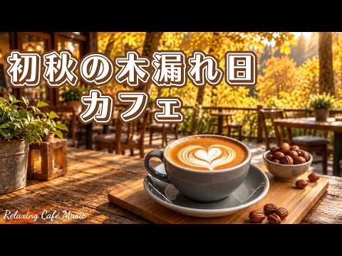 途中広告なし【カフェBGM】初秋の木漏れ日カフェ｜🍂☕️|ゆっくり過ごすカフェ音楽｜ Relaxing Guitar & Piano – 120min