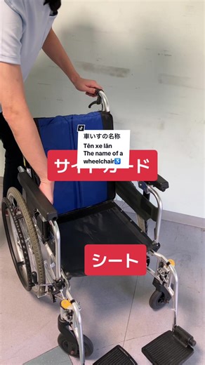 車椅子の名称と部位の日本語解説