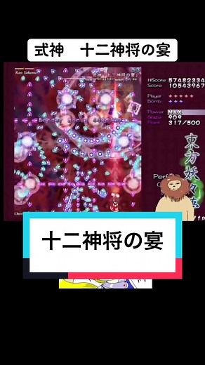 十二神将の宴 解説と弾幕構造