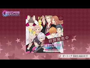 TVアニメ『BROTHERS CONFLICT』キャラクターソング「オ・ト・ナ BREAKOUT」歌い分け公開