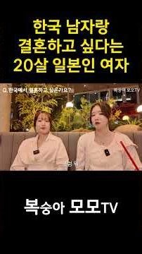 Japanese woman who wants to marry a Korean man