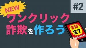 【新】ワンクリック詐欺を作ろう - #2 トップページを作る