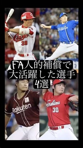 プロ野球FA人的補償で大活躍した選手4選