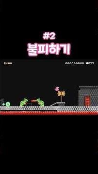 Don't be afraid! [Super Mario Maker 2]