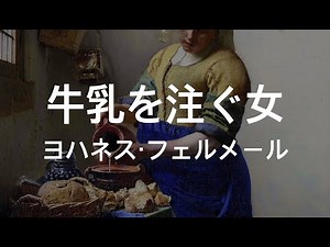 【AI美術解説】牛乳を注ぐ女 作：ヨハネス・フェルメール