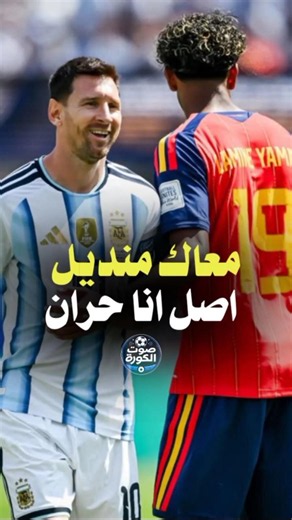 نهائي كاس العالم تحت الشمس اسبانيا و الارجنتين