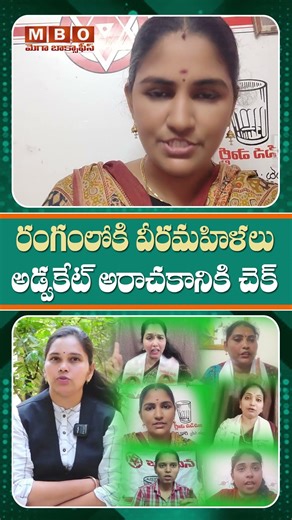 కొబ్బరిబోండాల క*త్తి కూడా ఆ మీటింగ్ లో ఉంది | Rayapati Aruna | Janasena Veeramahilala Counter | MBO