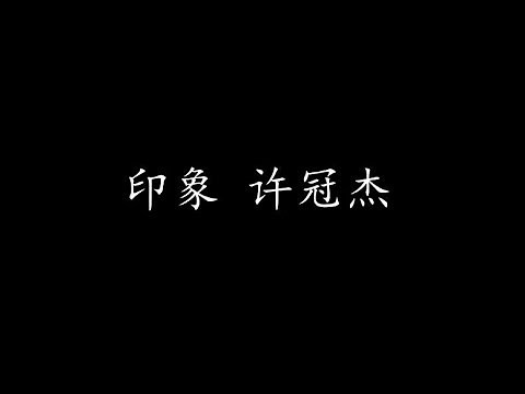印象 许冠杰 (歌词版)